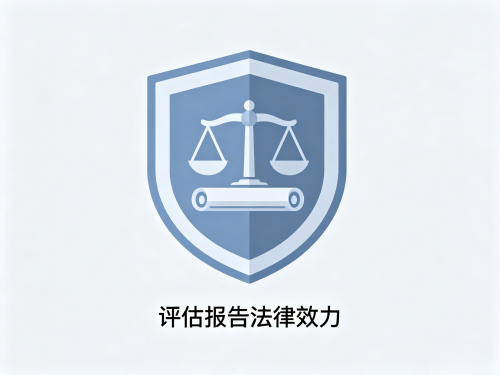 第三方评估报告有法律效力吗？权威吗？